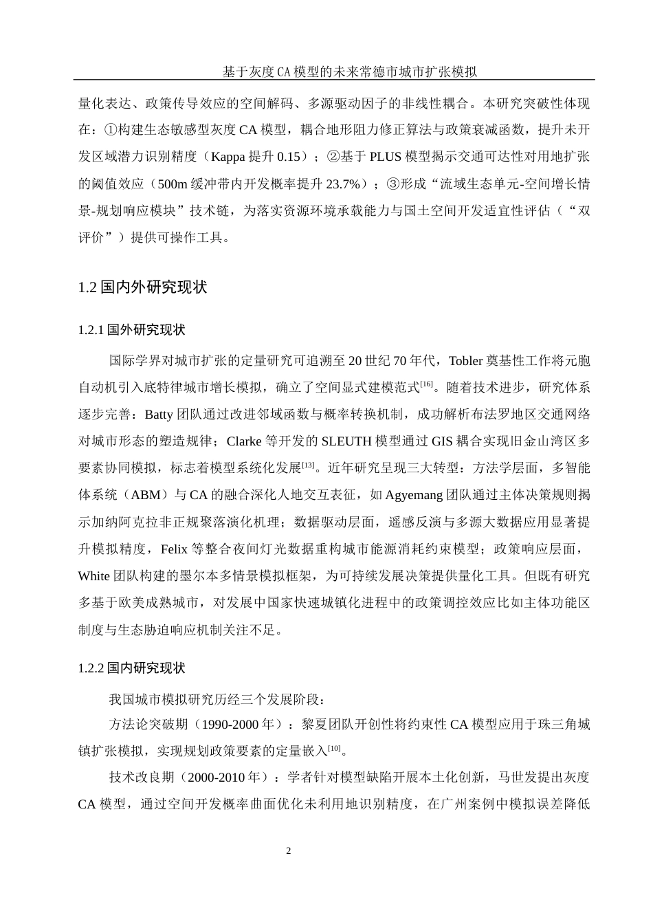 25年WH地理信息科学 基于灰度CA模型的未来常德市城市扩张模拟10.97-AI14.72终-约13200字符.docx_第7页