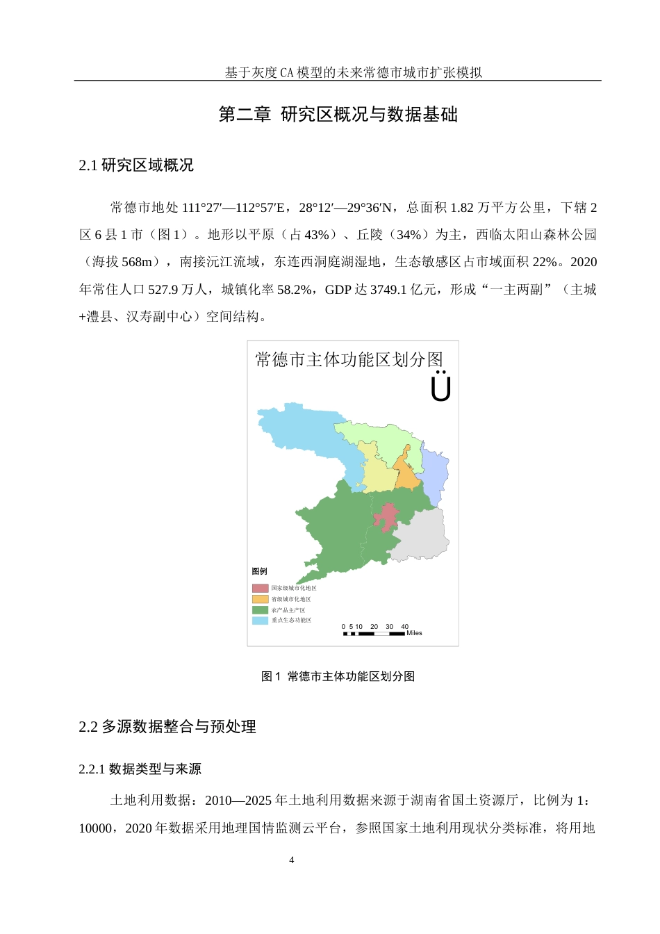 25年WH地理信息科学 基于灰度CA模型的未来常德市城市扩张模拟10.97-AI14.72终-约13200字符.docx_第9页