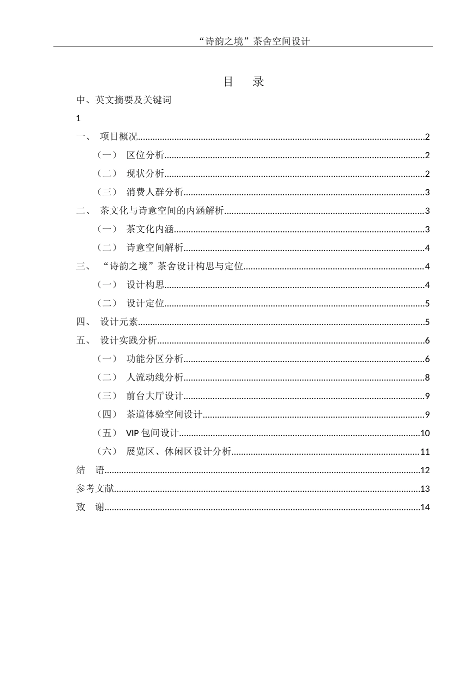 25年WH环境设计 “诗韵之境”茶舍空间设计1.98-AI1.28终-约6513字符.docx_第1页