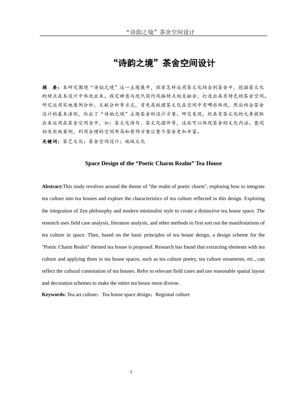 25年WH环境设计 “诗韵之境”茶舍空间设计1.98-AI1.28终-约6513字符.docx_第2页