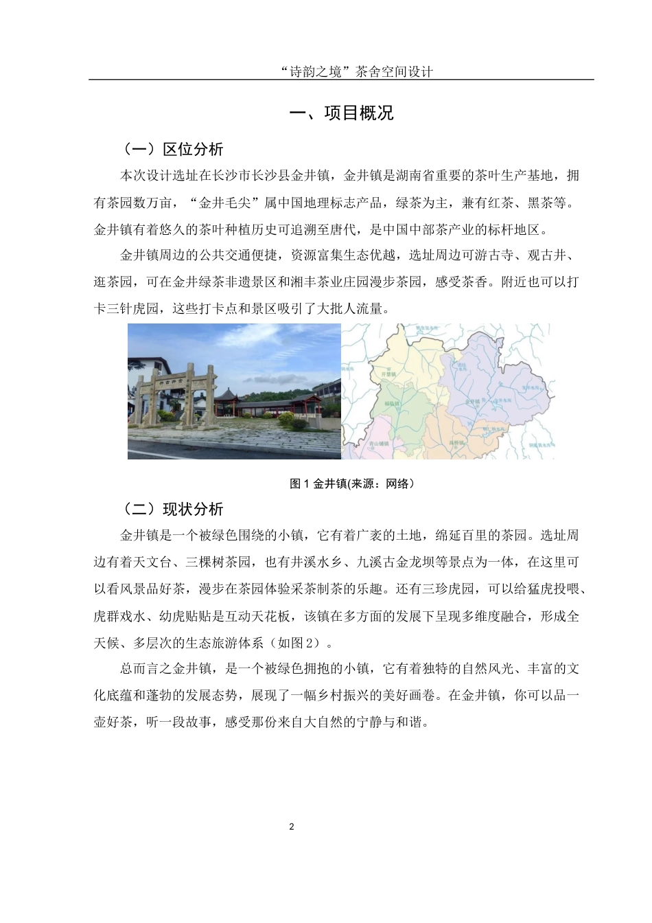 25年WH环境设计 “诗韵之境”茶舍空间设计1.98-AI1.28终-约6513字符.docx_第3页
