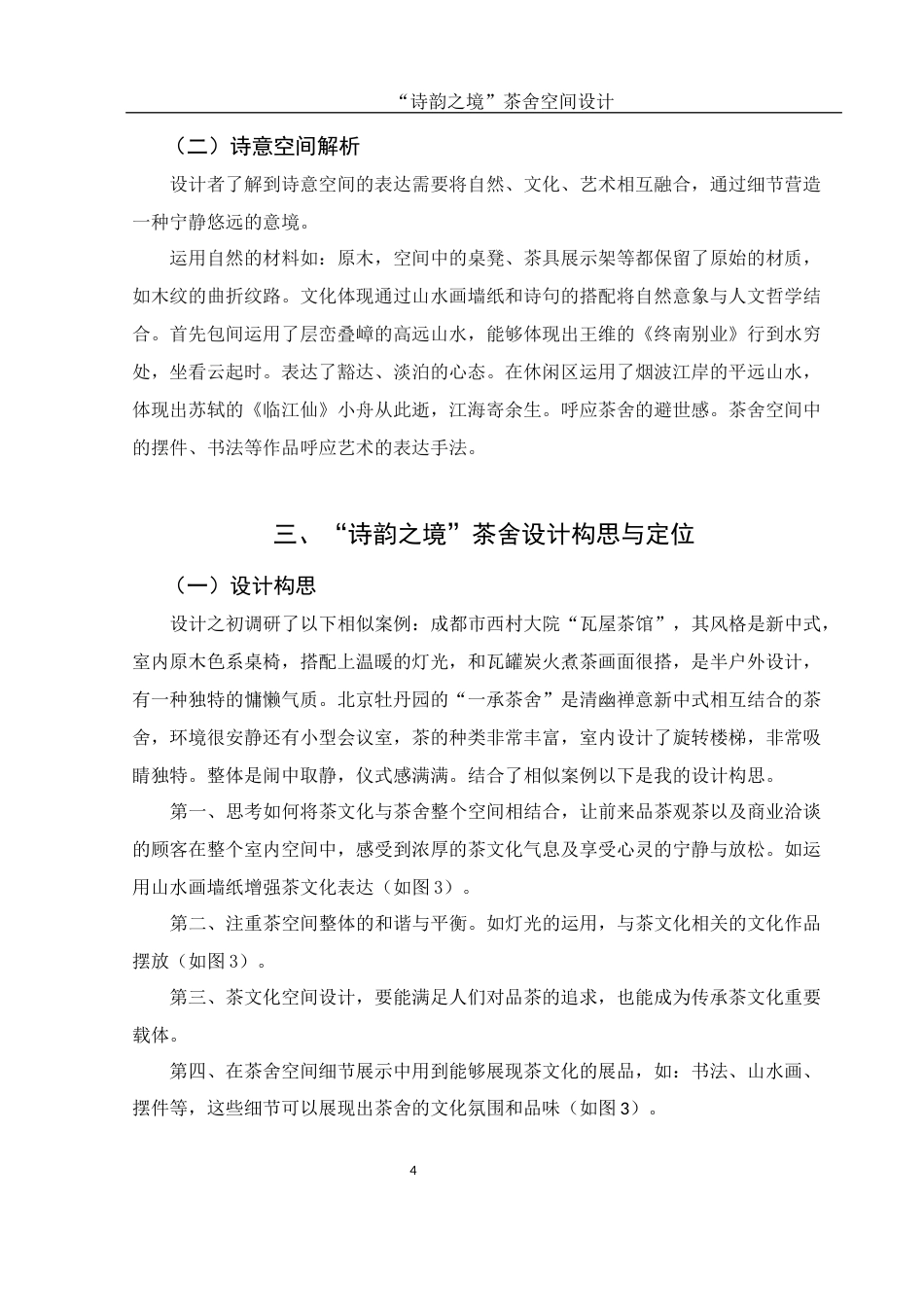 25年WH环境设计 “诗韵之境”茶舍空间设计1.98-AI1.28终-约6513字符.docx_第5页