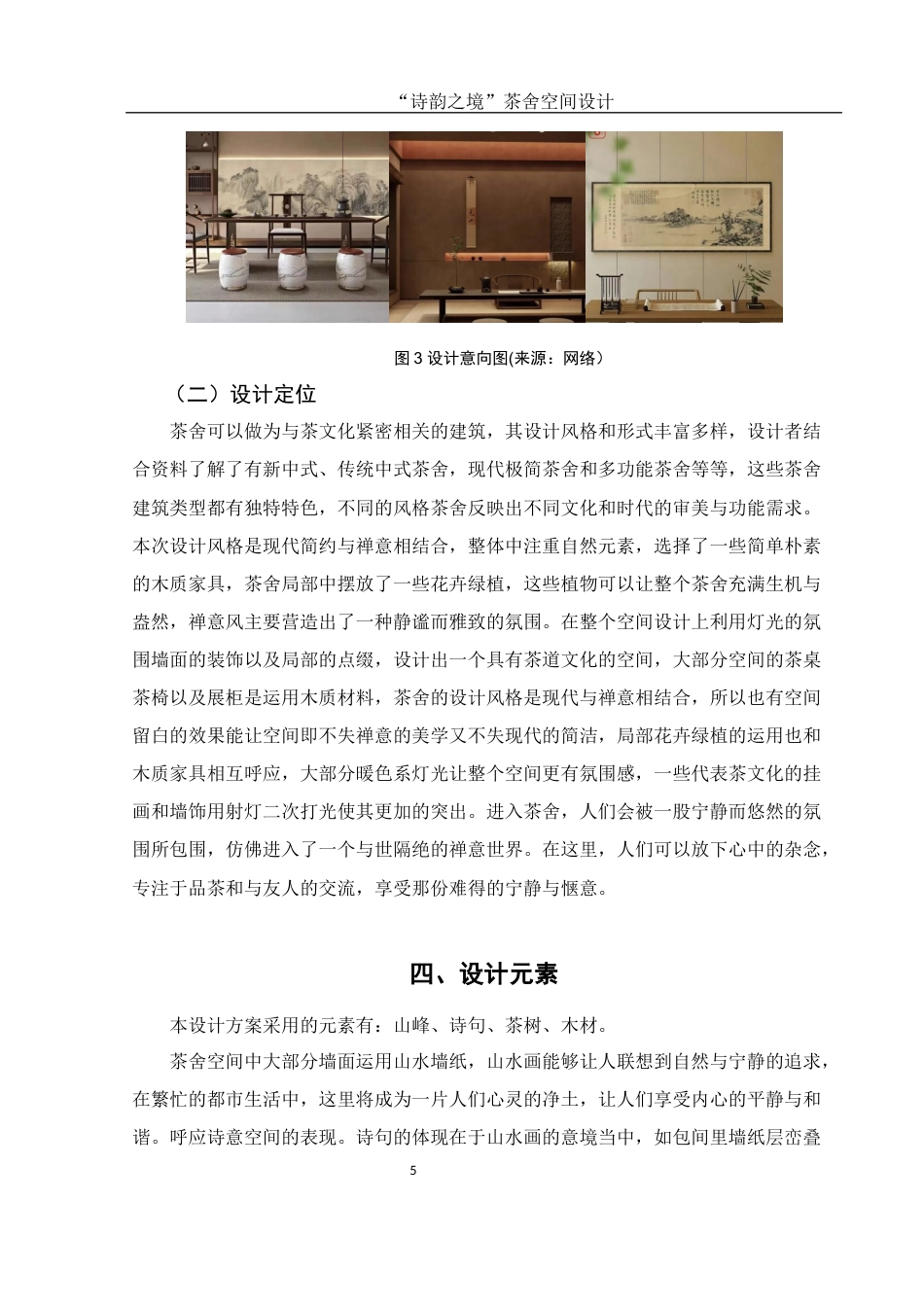25年WH环境设计 “诗韵之境”茶舍空间设计1.98-AI1.28终-约6513字符.docx_第6页