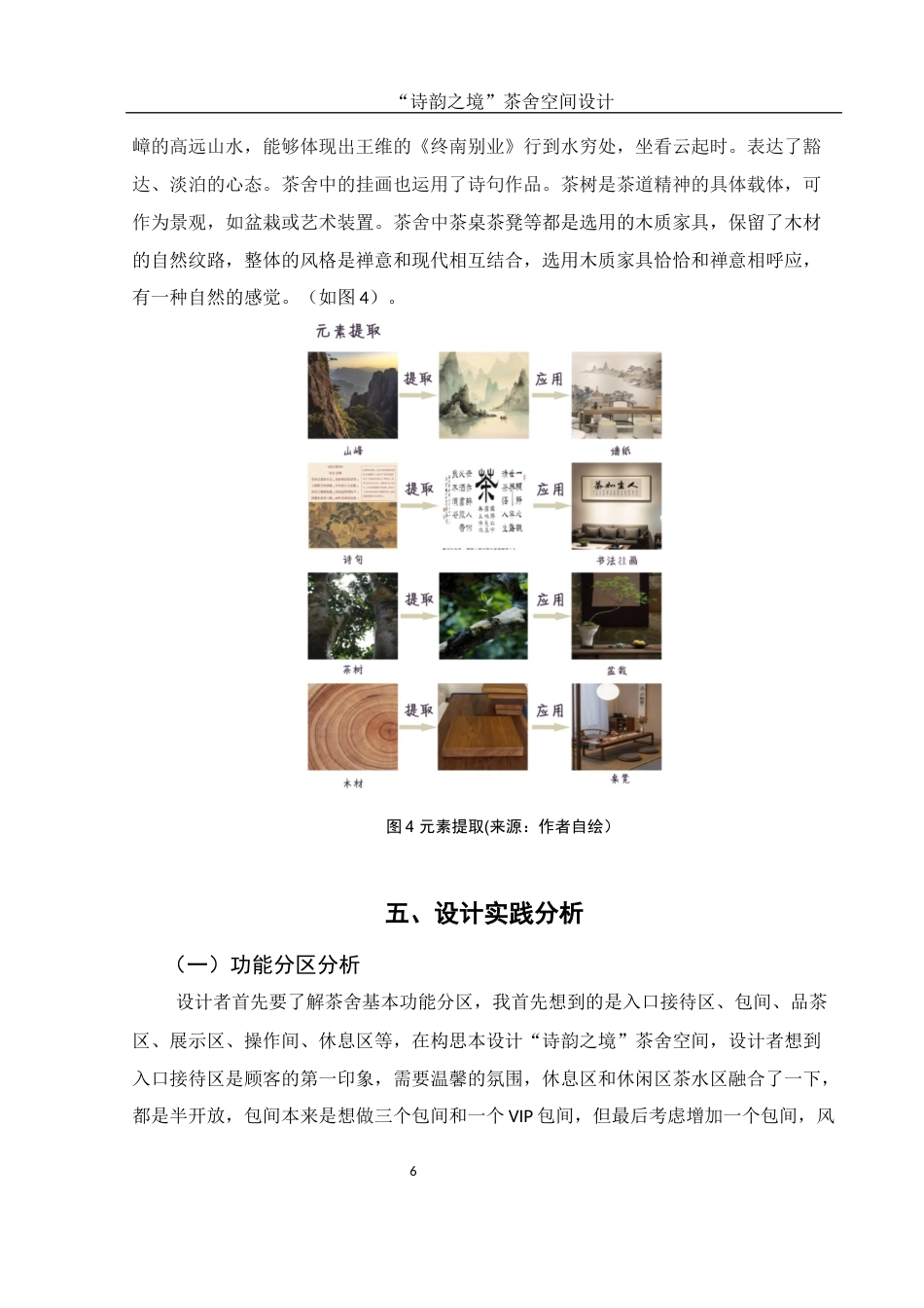 25年WH环境设计 “诗韵之境”茶舍空间设计1.98-AI1.28终-约6513字符.docx_第7页