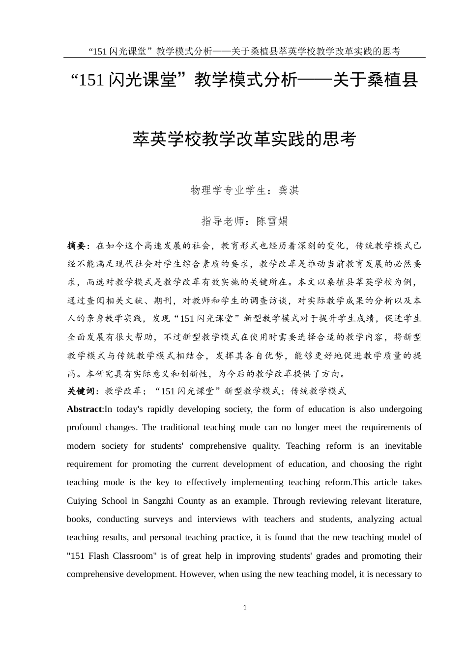 25年WH物理学 “151闪光课堂”教学模式分析——关于桑植县萃英学校教学改革实践的思考15.06-AI4.39终-约15005字符.docx_第3页