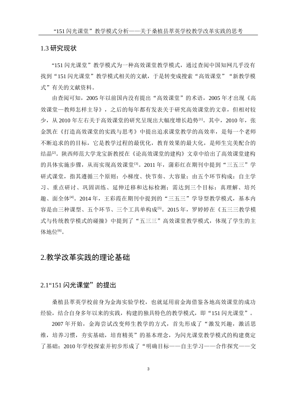 25年WH物理学 “151闪光课堂”教学模式分析——关于桑植县萃英学校教学改革实践的思考15.06-AI4.39终-约15005字符.docx_第5页