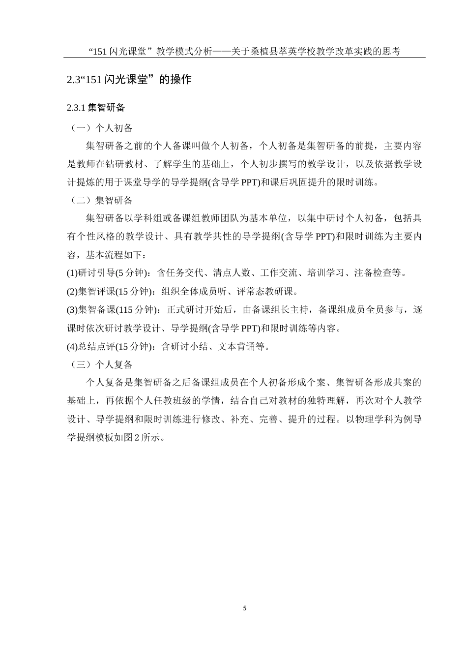 25年WH物理学 “151闪光课堂”教学模式分析——关于桑植县萃英学校教学改革实践的思考15.06-AI4.39终-约15005字符.docx_第7页