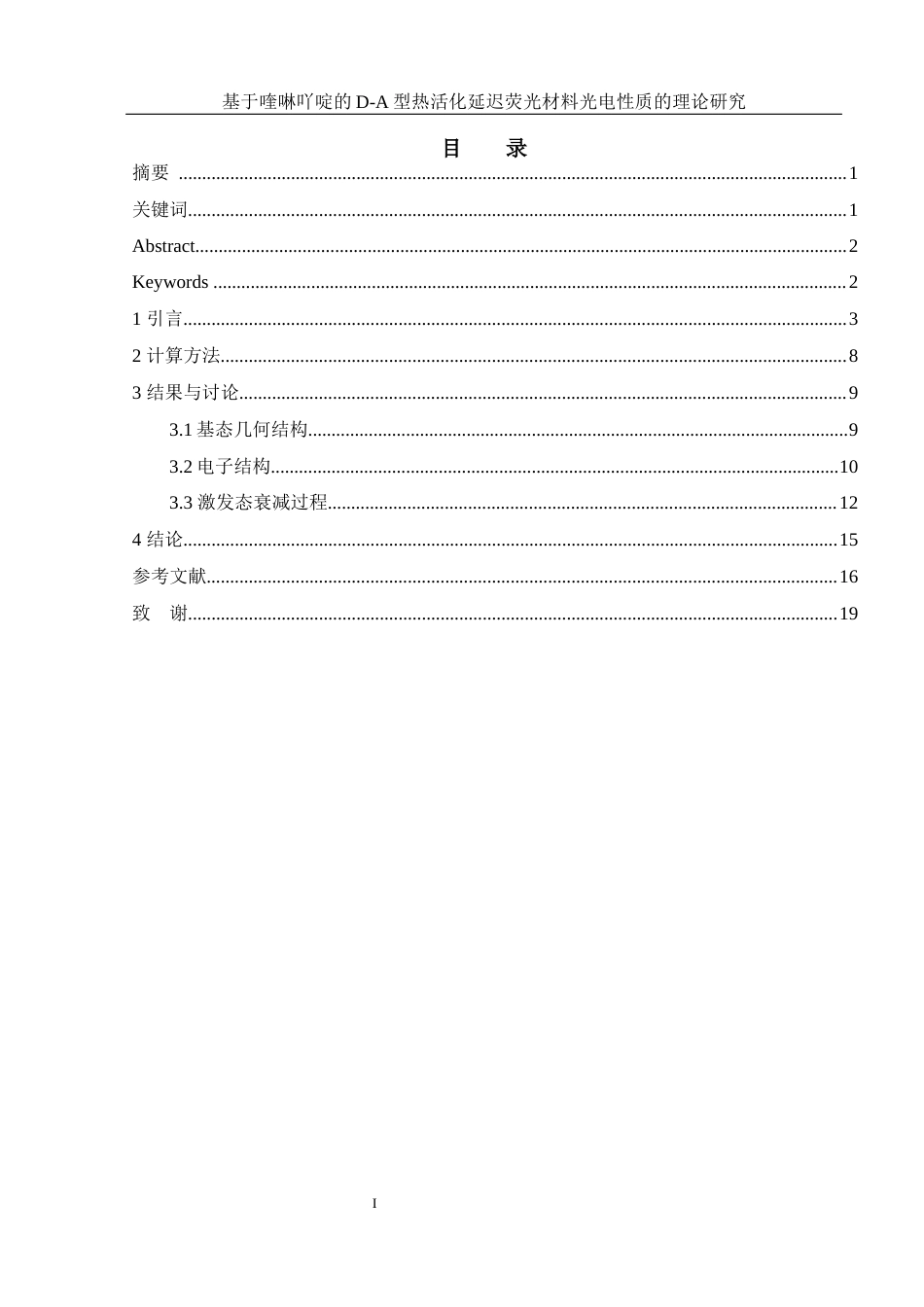 25年WH化学 基于喹啉吖啶的D-A型热活化延迟荧光材料光电性质的理论研究10.25-AI0.0终-约12096字符.docx_第1页