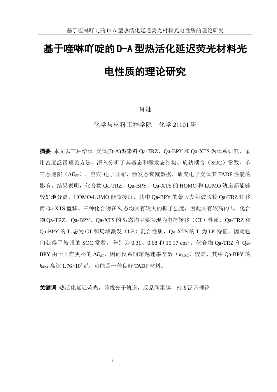 25年WH化学 基于喹啉吖啶的D-A型热活化延迟荧光材料光电性质的理论研究10.25-AI0.0终-约12096字符.docx_第2页