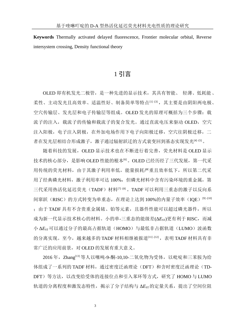 25年WH化学 基于喹啉吖啶的D-A型热活化延迟荧光材料光电性质的理论研究10.25-AI0.0终-约12096字符.docx_第4页