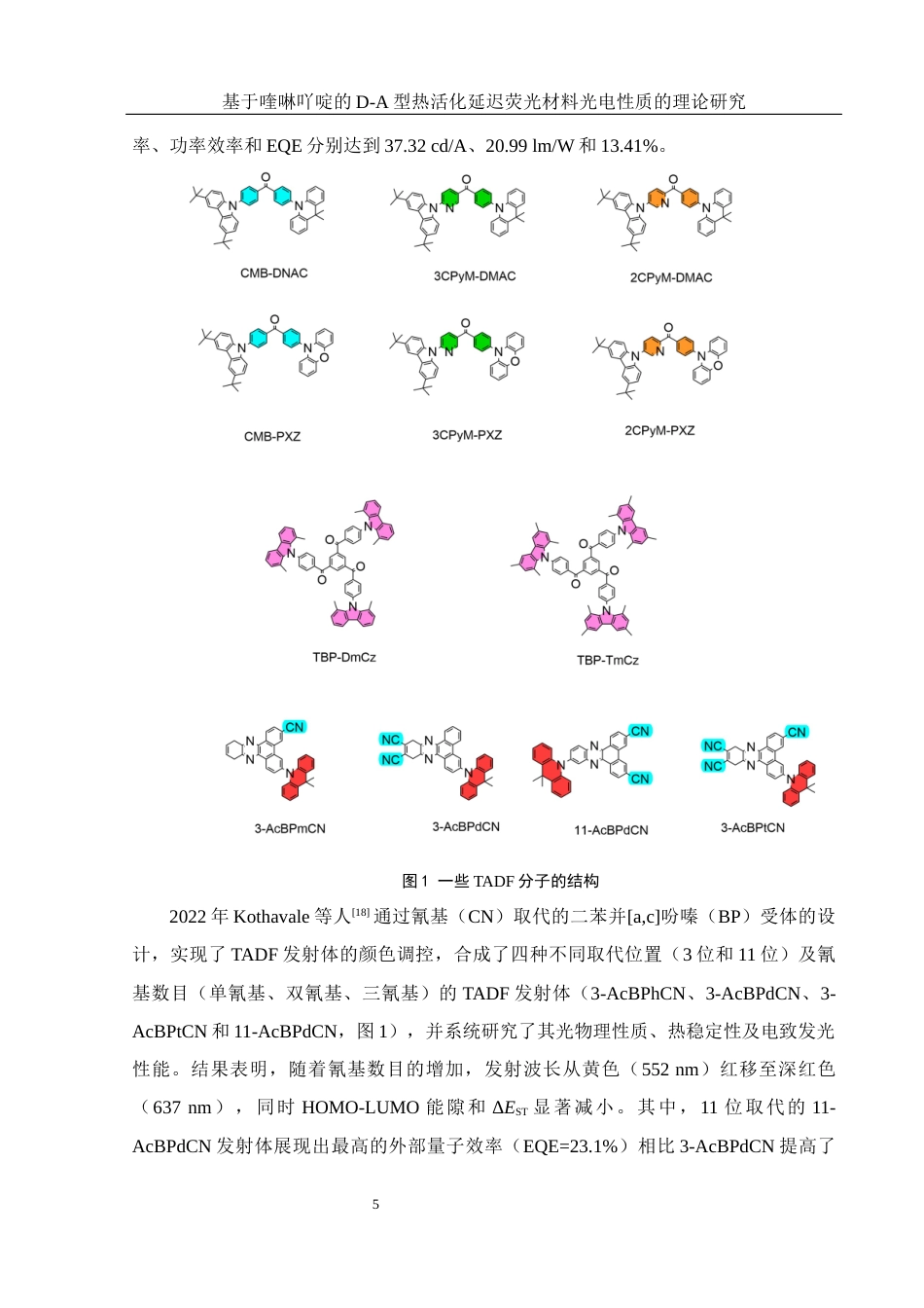 25年WH化学 基于喹啉吖啶的D-A型热活化延迟荧光材料光电性质的理论研究10.25-AI0.0终-约12096字符.docx_第6页