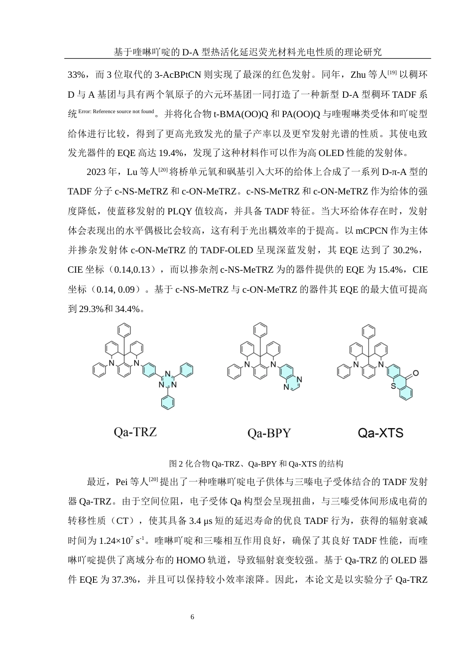25年WH化学 基于喹啉吖啶的D-A型热活化延迟荧光材料光电性质的理论研究10.25-AI0.0终-约12096字符.docx_第7页