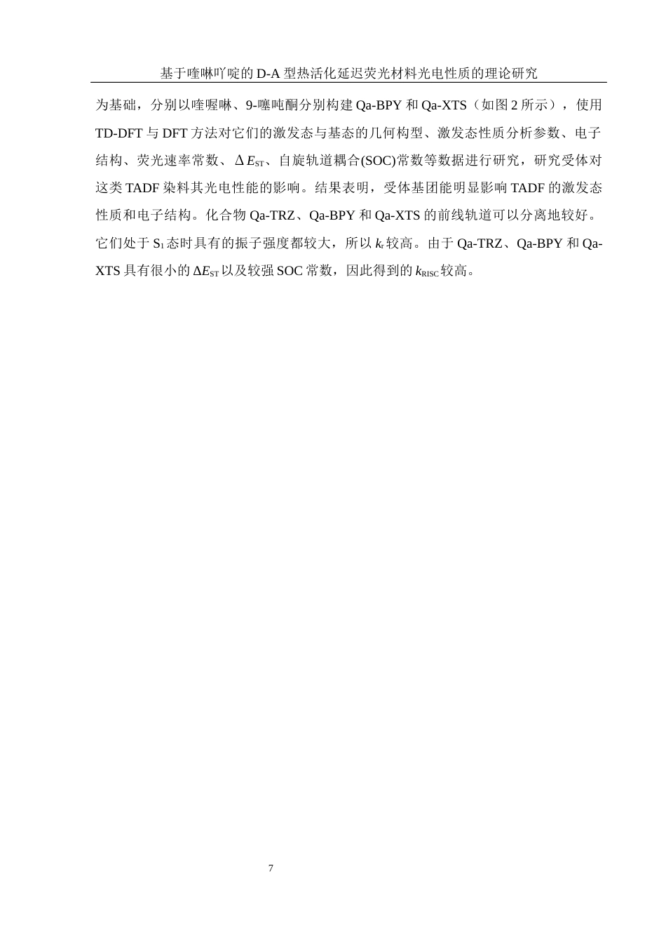 25年WH化学 基于喹啉吖啶的D-A型热活化延迟荧光材料光电性质的理论研究10.25-AI0.0终-约12096字符.docx_第8页
