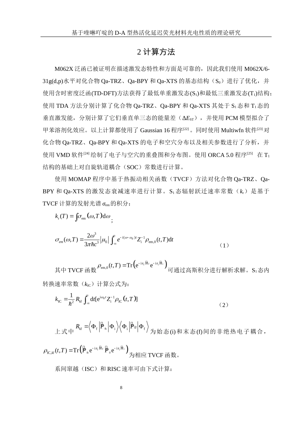 25年WH化学 基于喹啉吖啶的D-A型热活化延迟荧光材料光电性质的理论研究10.25-AI0.0终-约12096字符.docx_第9页