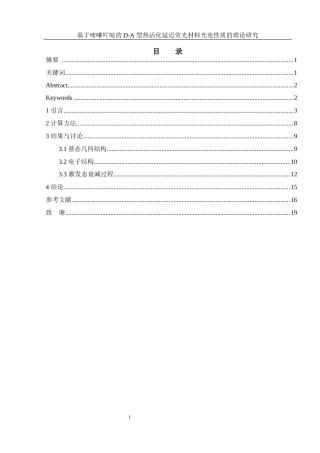 25年WH化学 基于喹啉吖啶的D-A型热活化延迟荧光材料光电性质的理论研究10.25-AI0.0终-约12096字符.docx