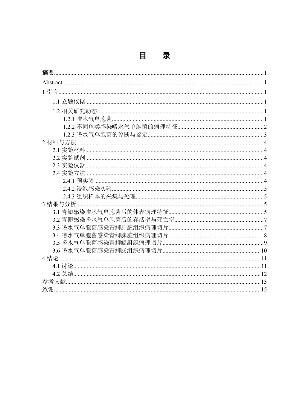 25年WH水产养殖学 青鲫感染嗜水气单胞菌后组织病理特征分析11.23-AI11.73终稿-约12181字符.pdf_第1页