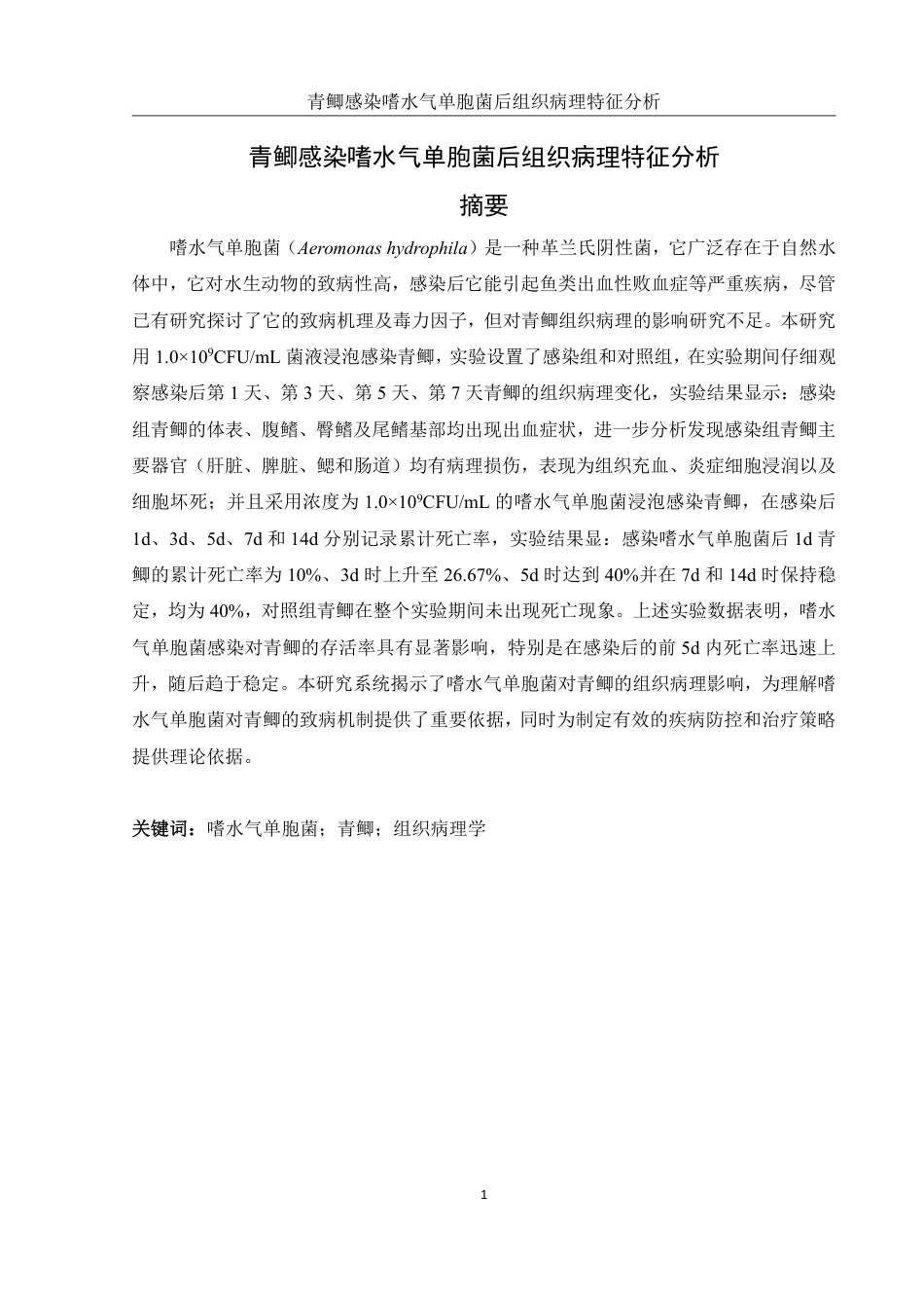 25年WH水产养殖学 青鲫感染嗜水气单胞菌后组织病理特征分析11.23-AI11.73终稿-约12181字符.pdf_第2页