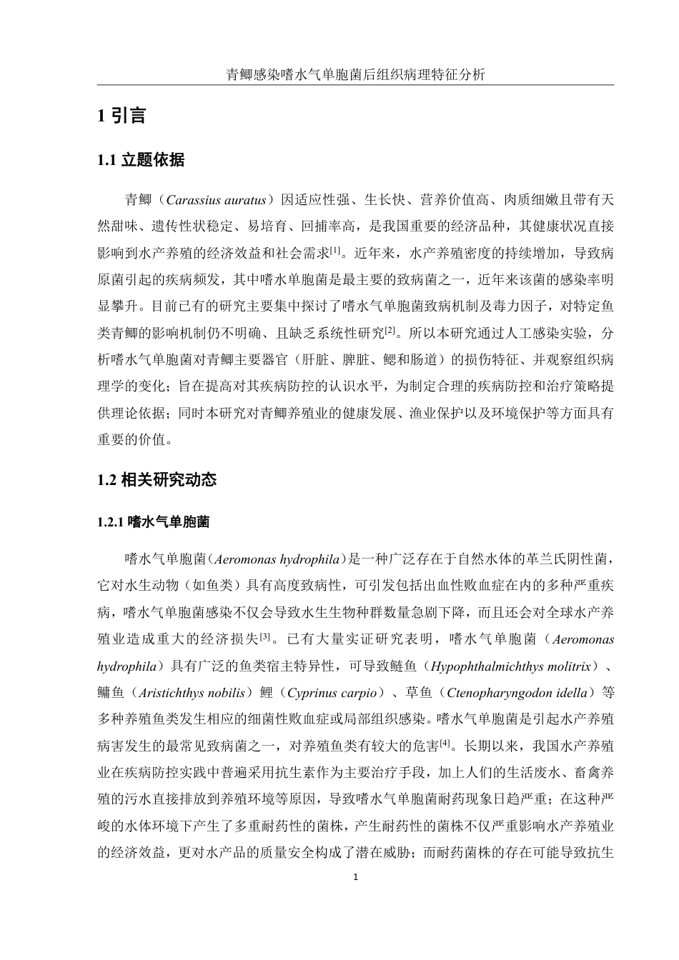 25年WH水产养殖学 青鲫感染嗜水气单胞菌后组织病理特征分析11.23-AI11.73终稿-约12181字符.pdf_第4页