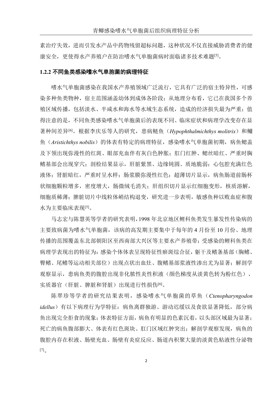 25年WH水产养殖学 青鲫感染嗜水气单胞菌后组织病理特征分析11.23-AI11.73终稿-约12181字符.pdf_第5页
