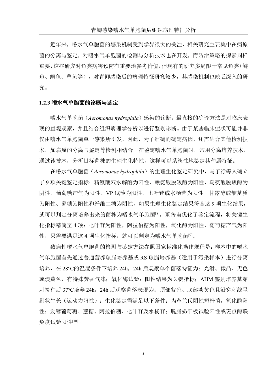 25年WH水产养殖学 青鲫感染嗜水气单胞菌后组织病理特征分析11.23-AI11.73终稿-约12181字符.pdf_第6页