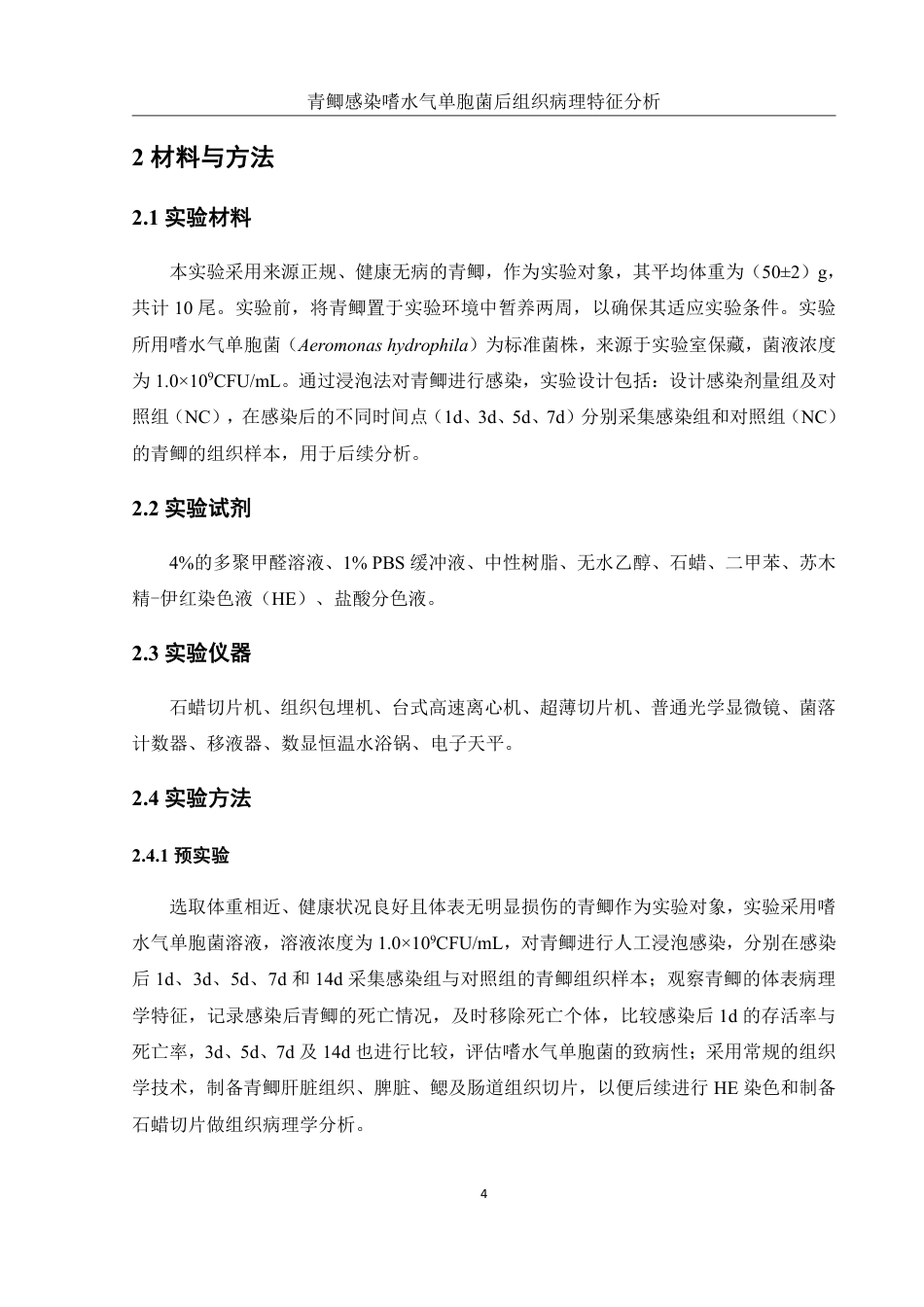25年WH水产养殖学 青鲫感染嗜水气单胞菌后组织病理特征分析11.23-AI11.73终稿-约12181字符.pdf_第7页