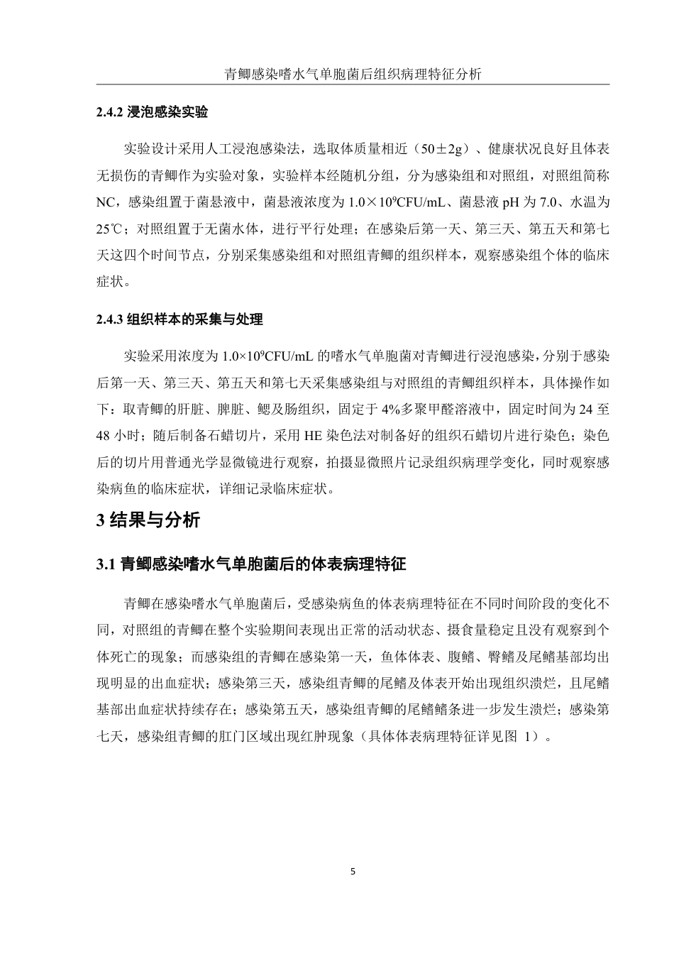 25年WH水产养殖学 青鲫感染嗜水气单胞菌后组织病理特征分析11.23-AI11.73终稿-约12181字符.pdf_第8页