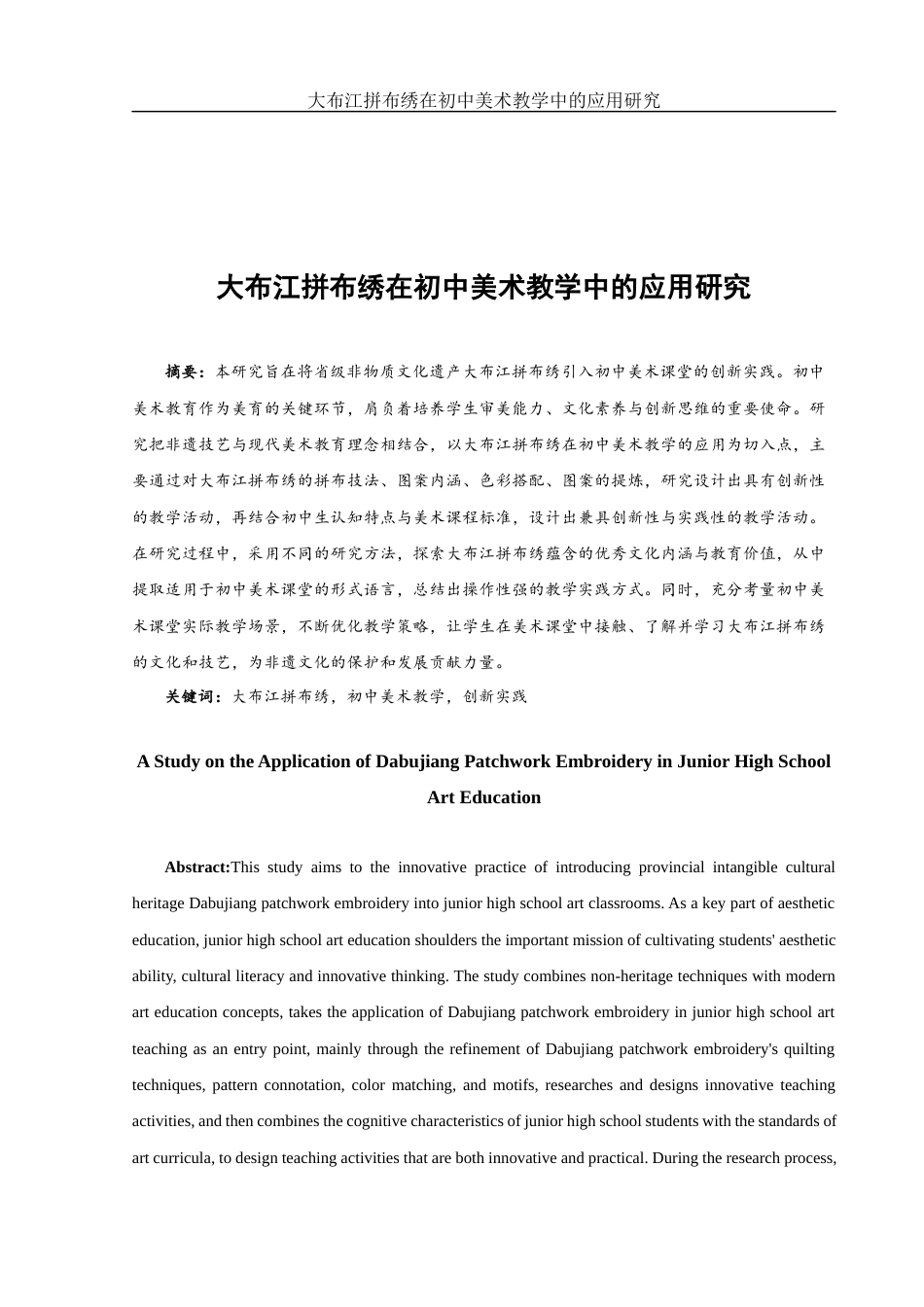 25年WH美术学 大布江拼布绣在初中美术教学中的应用研究11.45-AI13.0终-约11357字符.docx_第2页