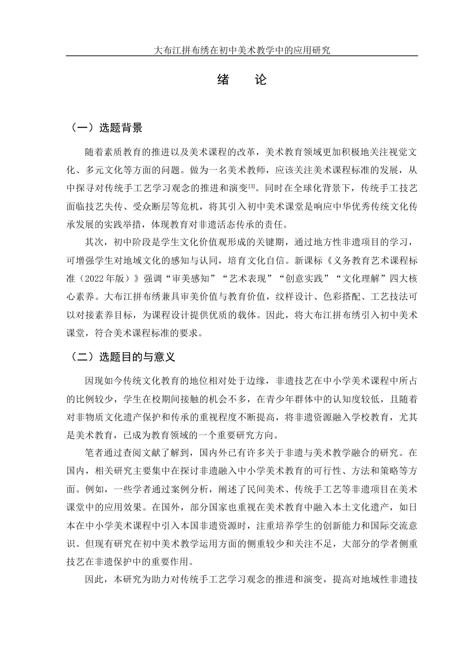 25年WH美术学 大布江拼布绣在初中美术教学中的应用研究11.45-AI13.0终-约11357字符.docx_第4页