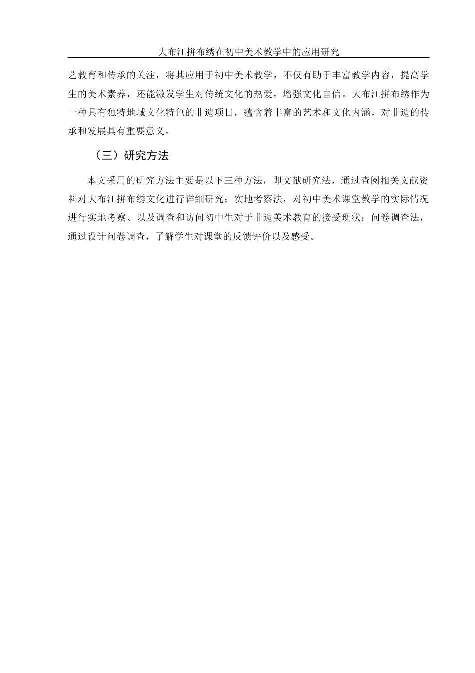25年WH美术学 大布江拼布绣在初中美术教学中的应用研究11.45-AI13.0终-约11357字符.docx_第5页