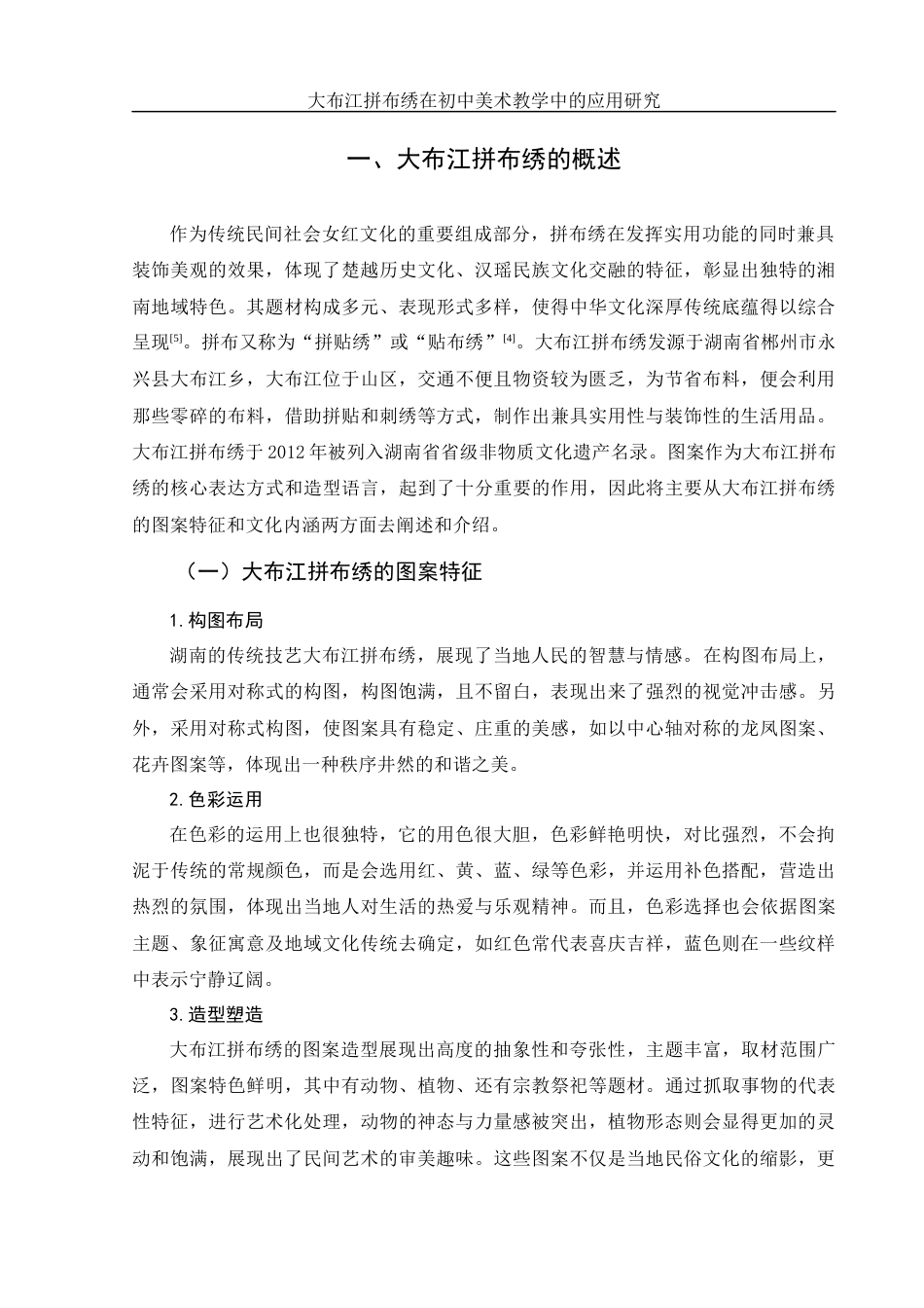 25年WH美术学 大布江拼布绣在初中美术教学中的应用研究11.45-AI13.0终-约11357字符.docx_第6页