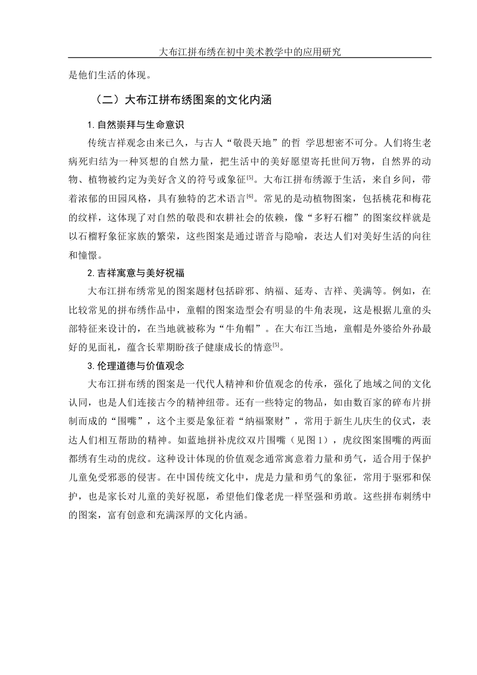 25年WH美术学 大布江拼布绣在初中美术教学中的应用研究11.45-AI13.0终-约11357字符.docx_第7页