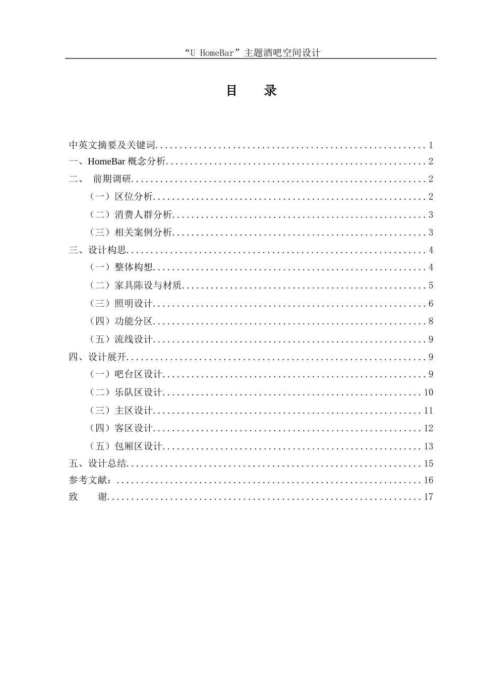 25年WH环境设计 “U HomeBar”主题酒吧空间设计0.62-AI3.77终稿-约7412字符.docx_第1页