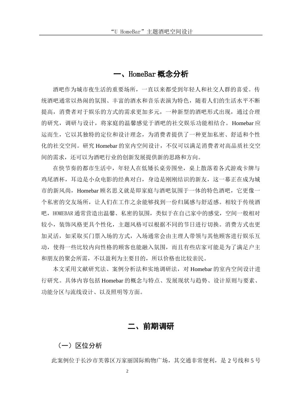 25年WH环境设计 “U HomeBar”主题酒吧空间设计0.62-AI3.77终稿-约7412字符.docx_第3页