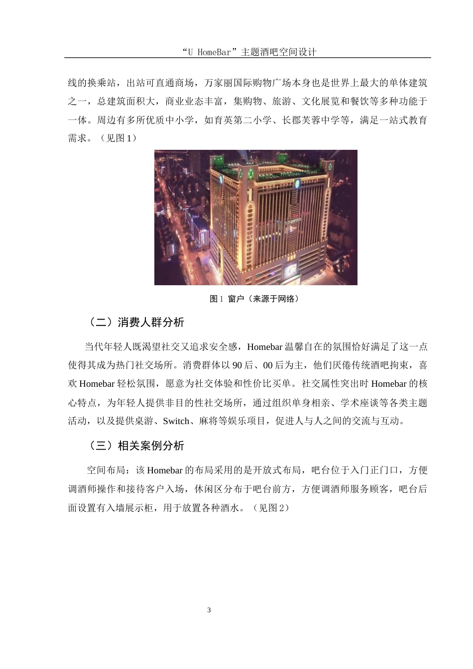 25年WH环境设计 “U HomeBar”主题酒吧空间设计0.62-AI3.77终稿-约7412字符.docx_第4页
