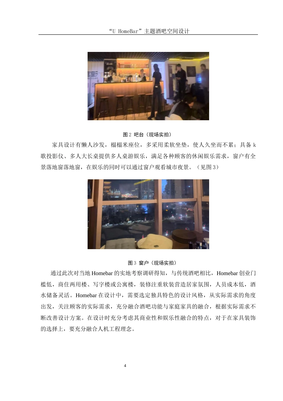 25年WH环境设计 “U HomeBar”主题酒吧空间设计0.62-AI3.77终稿-约7412字符.docx_第5页