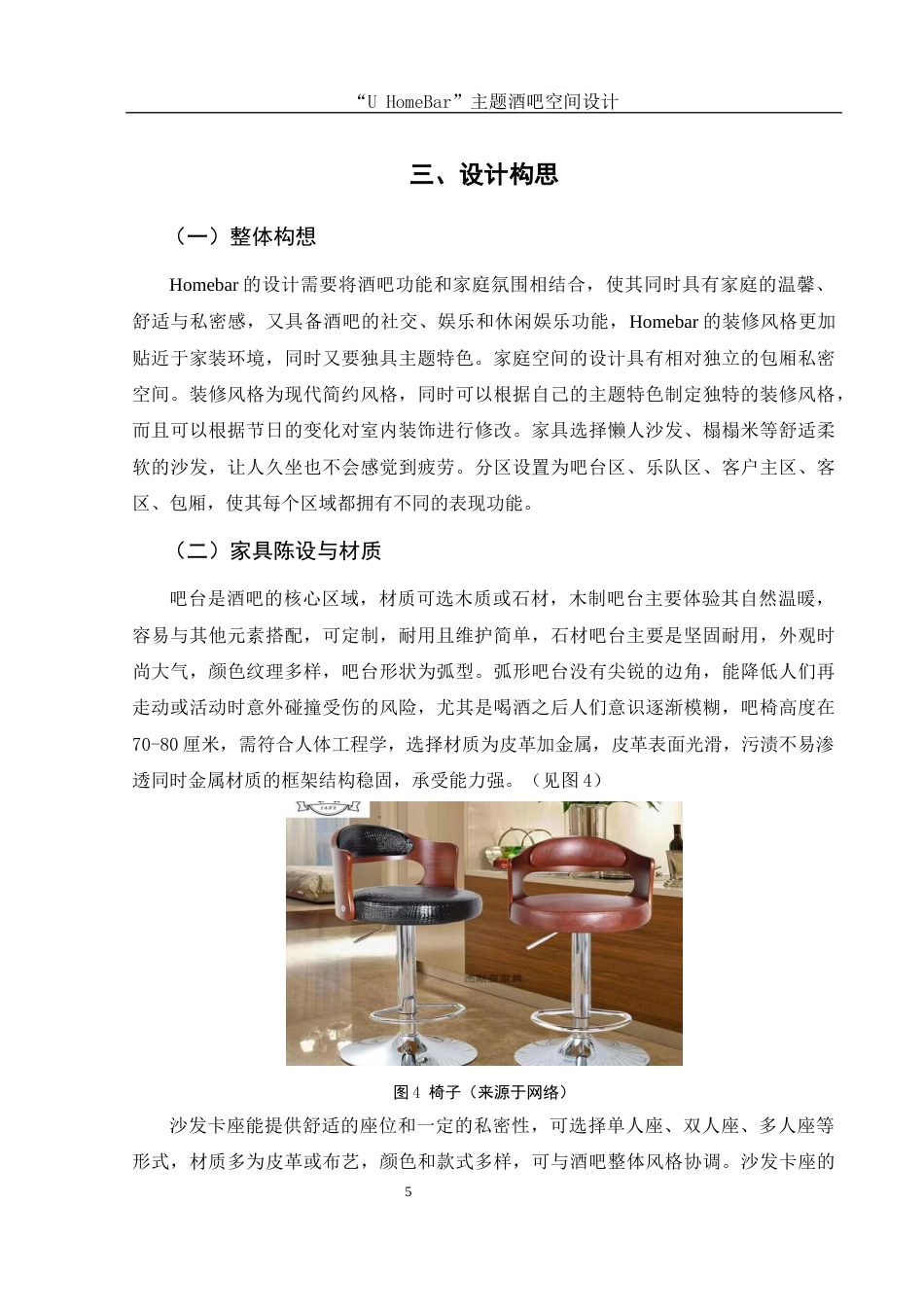 25年WH环境设计 “U HomeBar”主题酒吧空间设计0.62-AI3.77终稿-约7412字符.docx_第6页