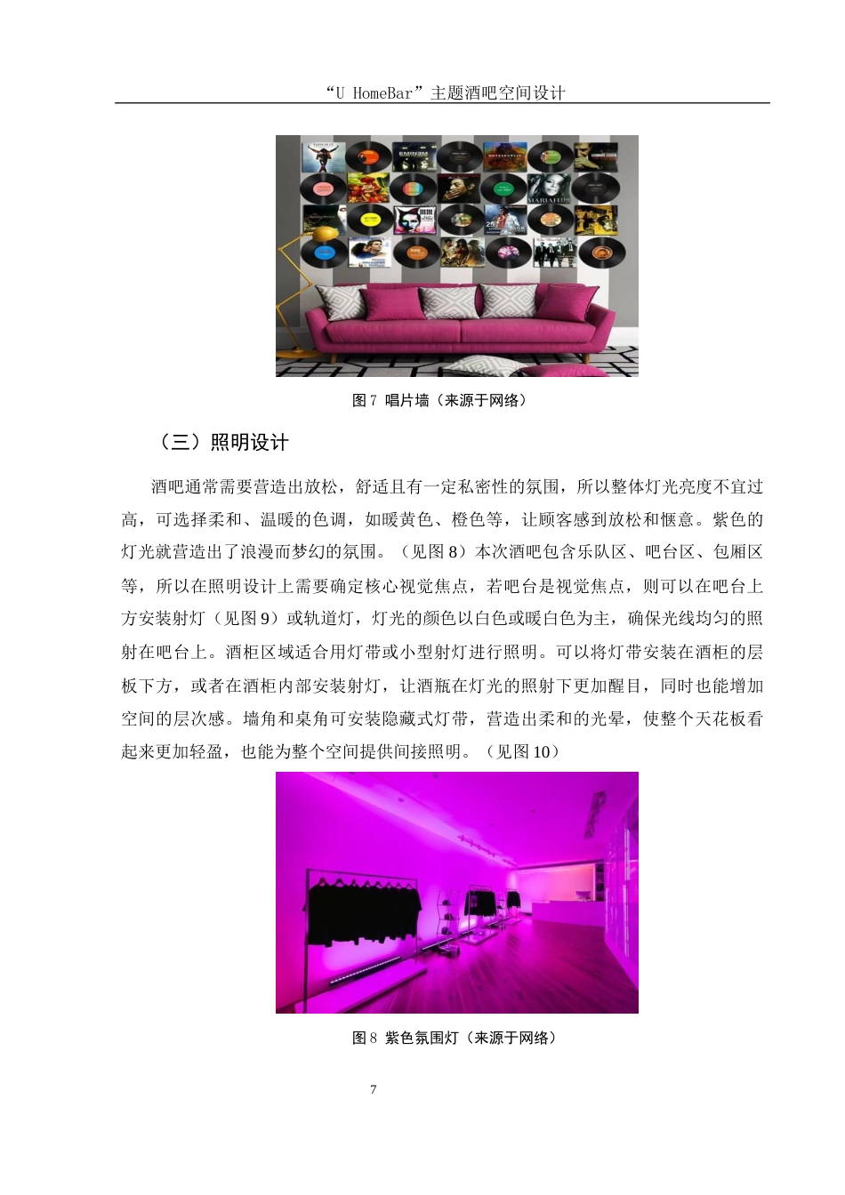 25年WH环境设计 “U HomeBar”主题酒吧空间设计0.62-AI3.77终稿-约7412字符.docx_第8页