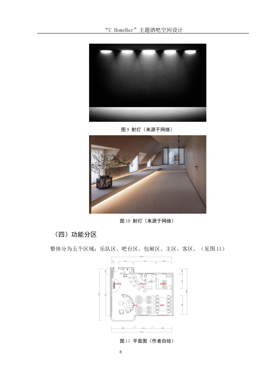 25年WH环境设计 “U HomeBar”主题酒吧空间设计0.62-AI3.77终稿-约7412字符.docx_第9页