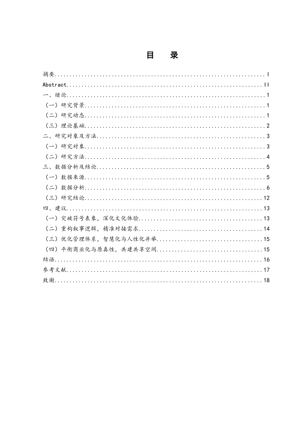 25年WH旅游管理 基于网络文本的益阳市旅游目的地形象感知10.82-AI10.13终-约13715字符.docx_第1页