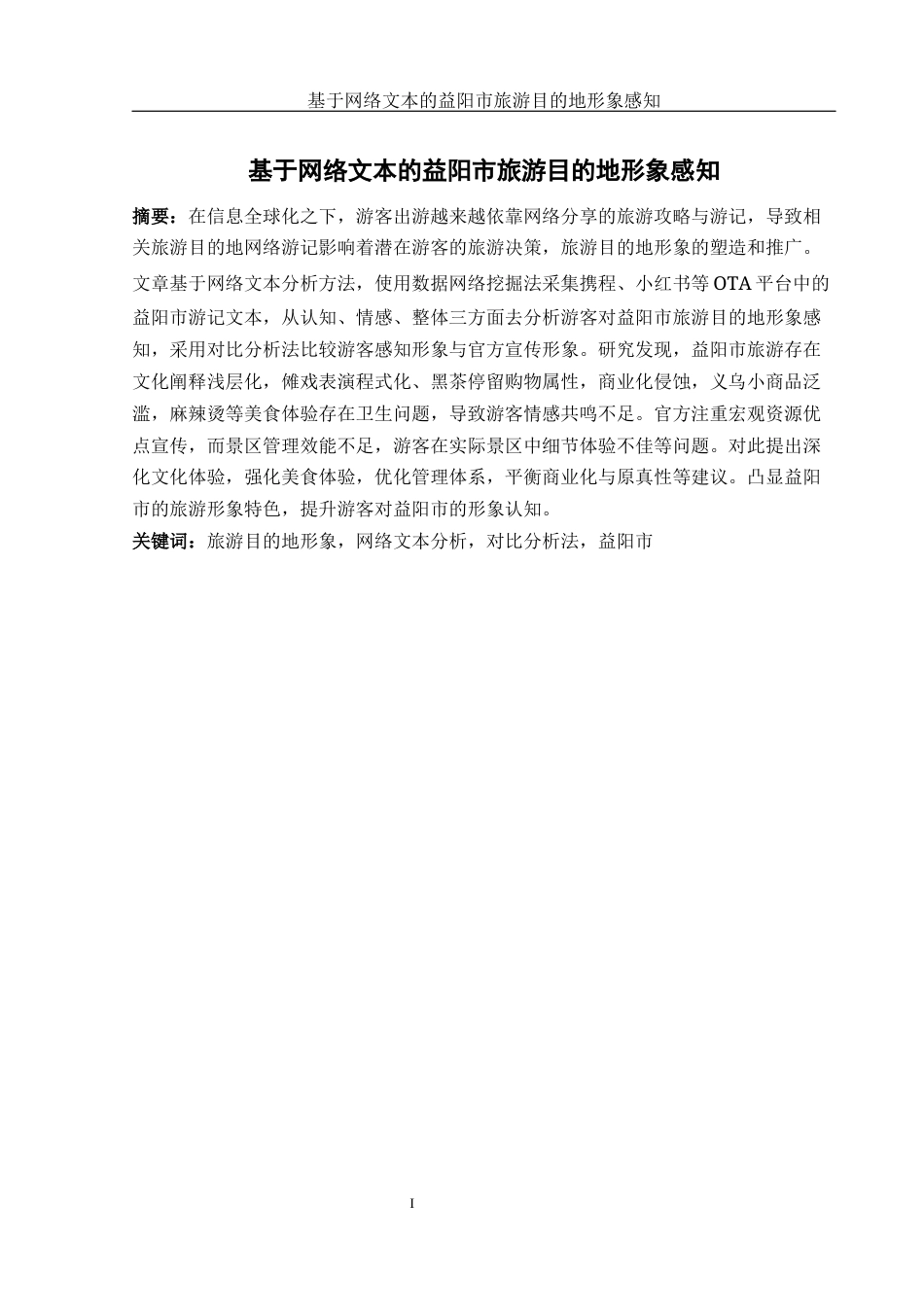 25年WH旅游管理 基于网络文本的益阳市旅游目的地形象感知10.82-AI10.13终-约13715字符.docx_第2页
