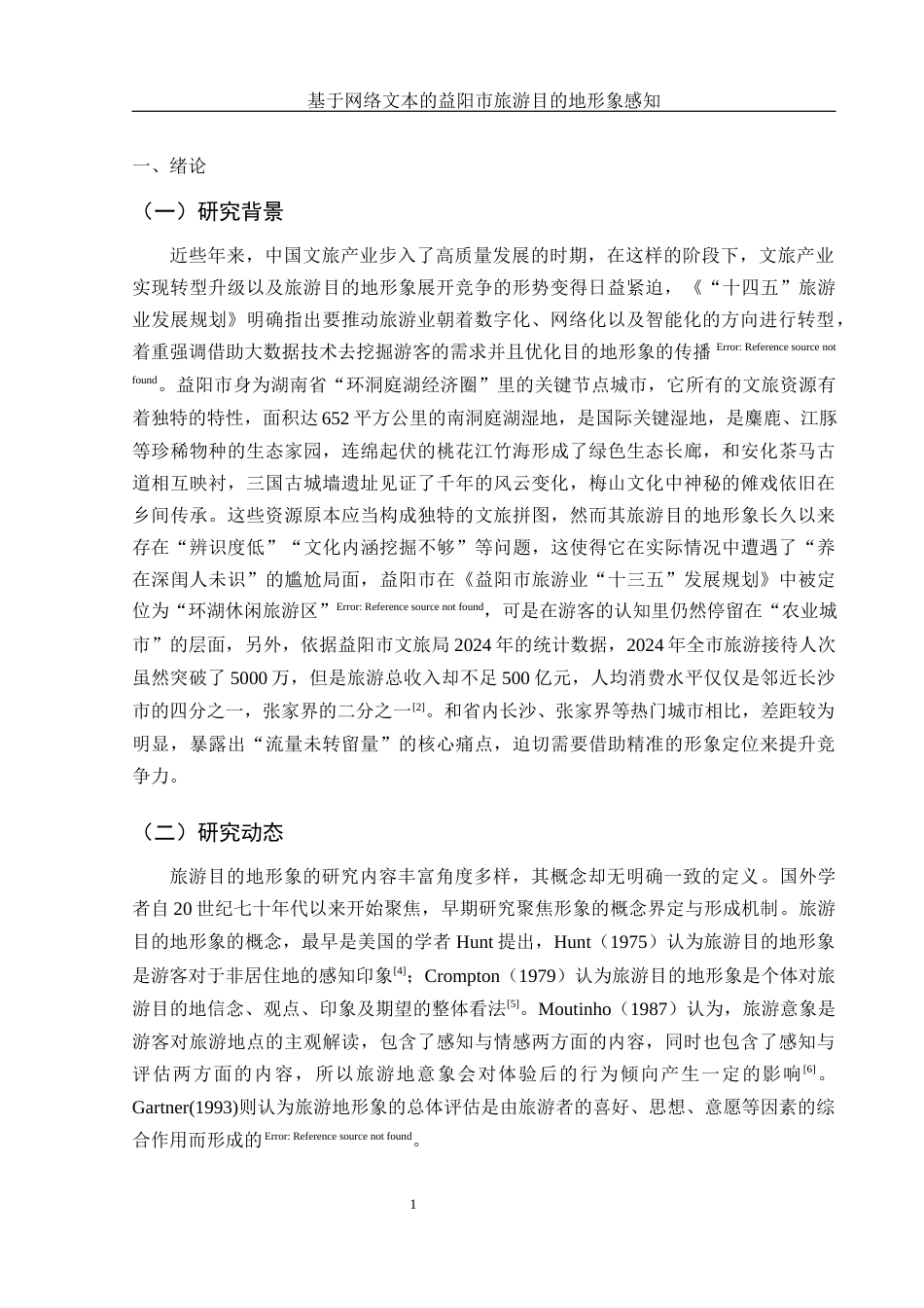 25年WH旅游管理 基于网络文本的益阳市旅游目的地形象感知10.82-AI10.13终-约13715字符.docx_第4页