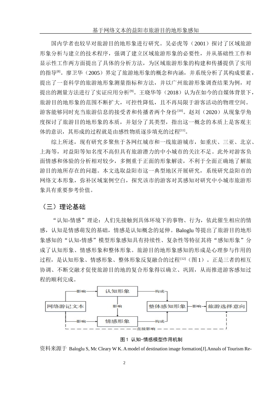 25年WH旅游管理 基于网络文本的益阳市旅游目的地形象感知10.82-AI10.13终-约13715字符.docx_第5页