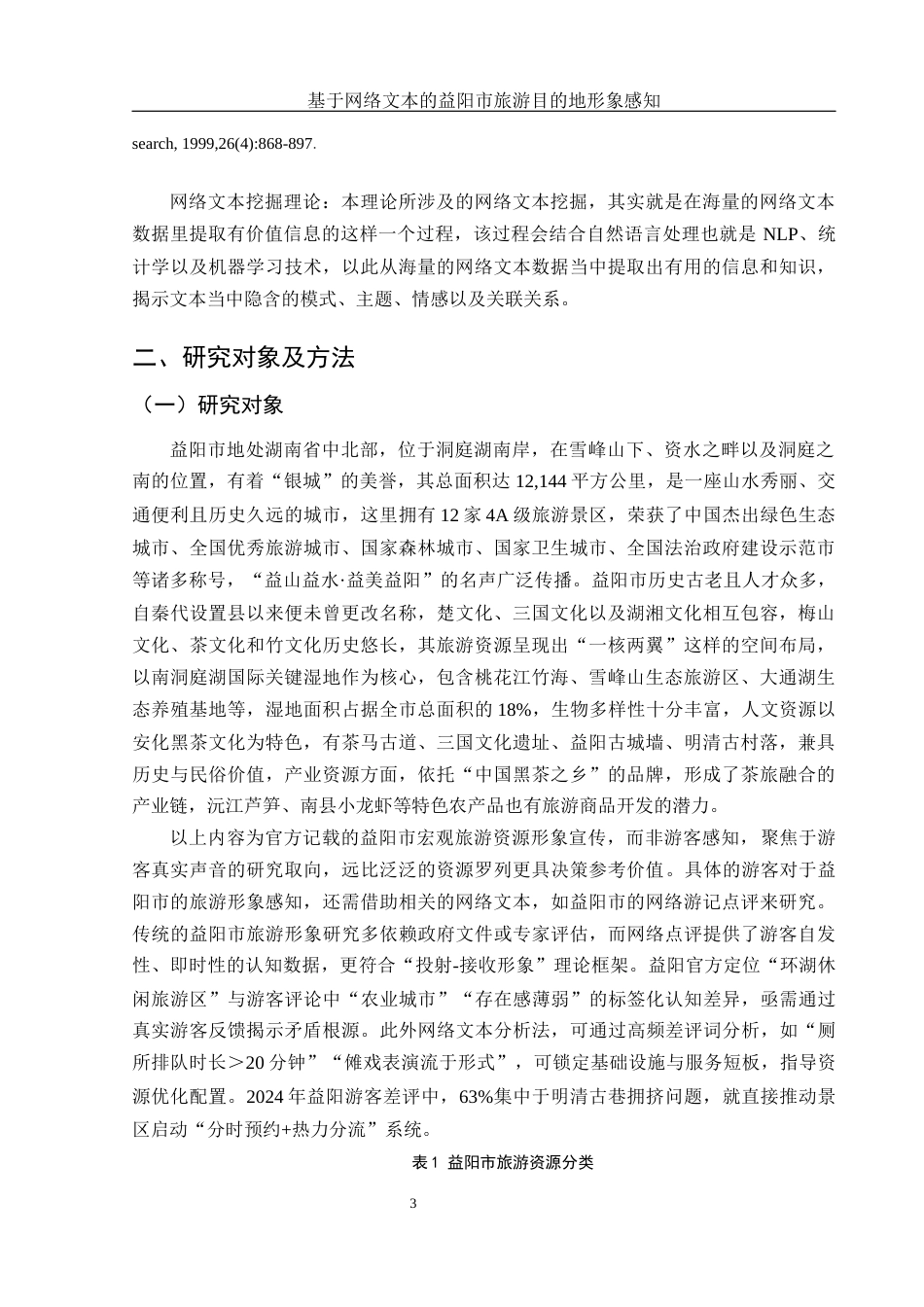 25年WH旅游管理 基于网络文本的益阳市旅游目的地形象感知10.82-AI10.13终-约13715字符.docx_第6页