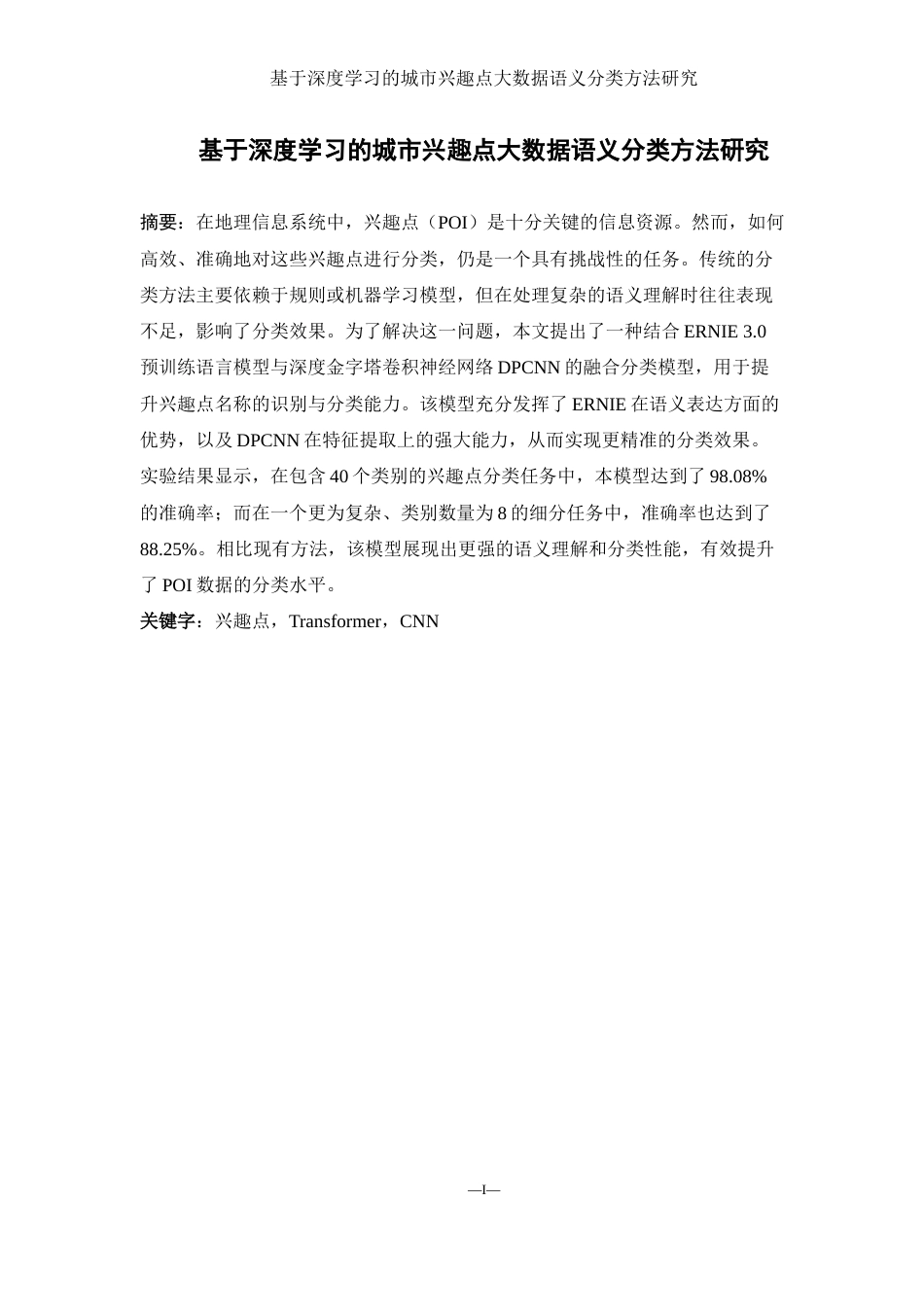 25年WH地理信息科学 基于深度学习的城市兴趣点大数据语义分类方法研究14.38-AI33.08终-约13273字符.docx_第3页