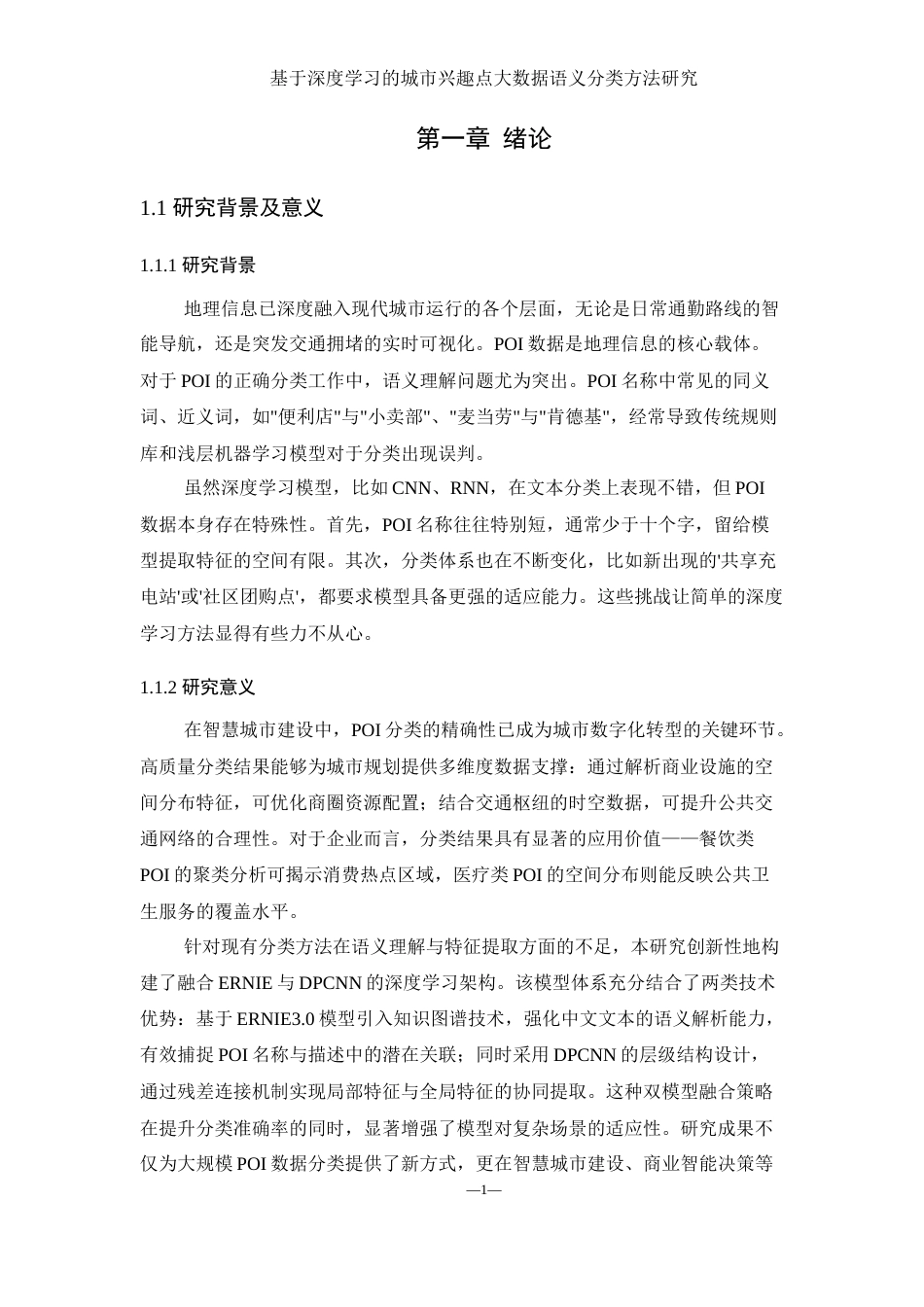 25年WH地理信息科学 基于深度学习的城市兴趣点大数据语义分类方法研究14.38-AI33.08终-约13273字符.docx_第5页