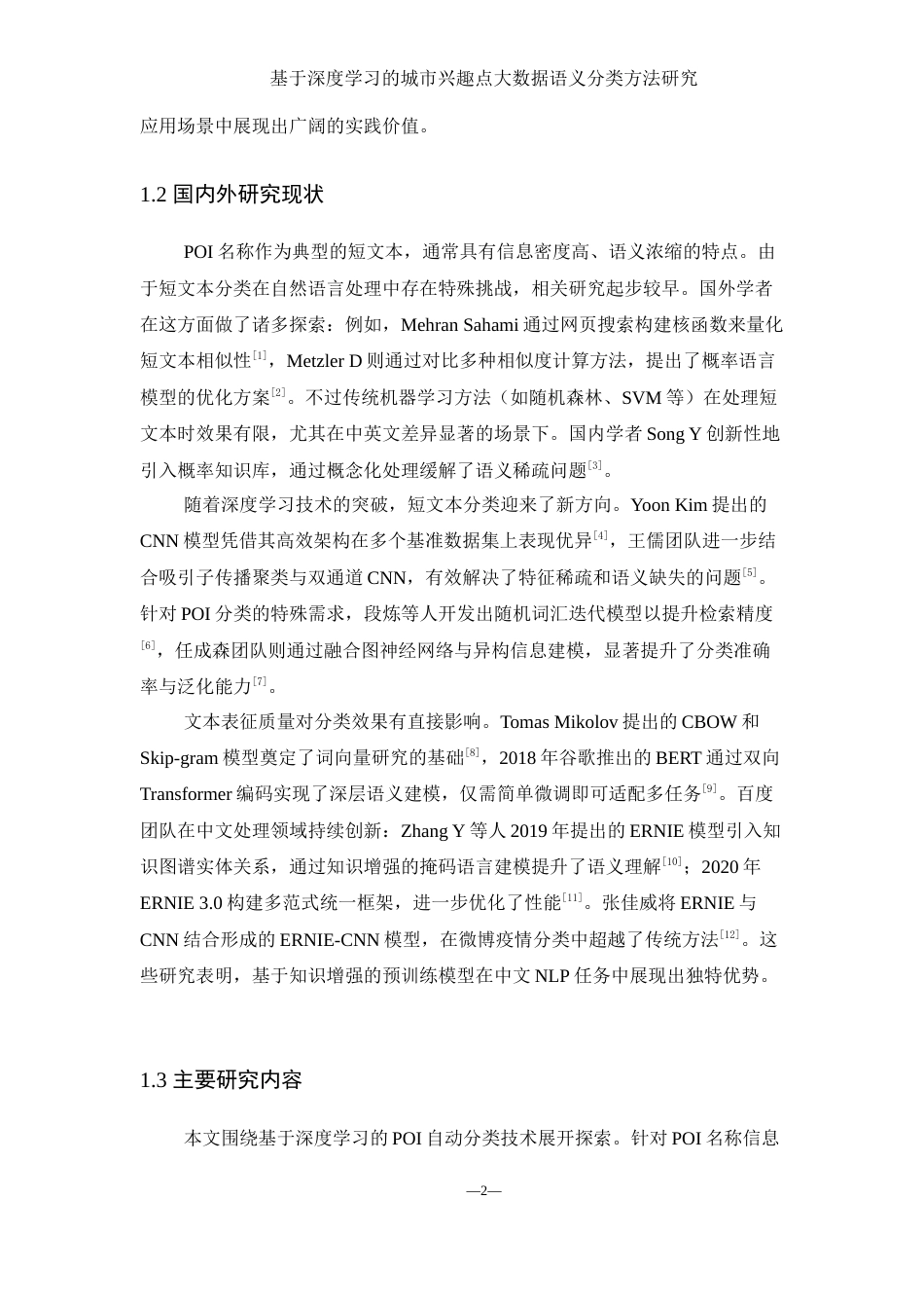 25年WH地理信息科学 基于深度学习的城市兴趣点大数据语义分类方法研究14.38-AI33.08终-约13273字符.docx_第6页
