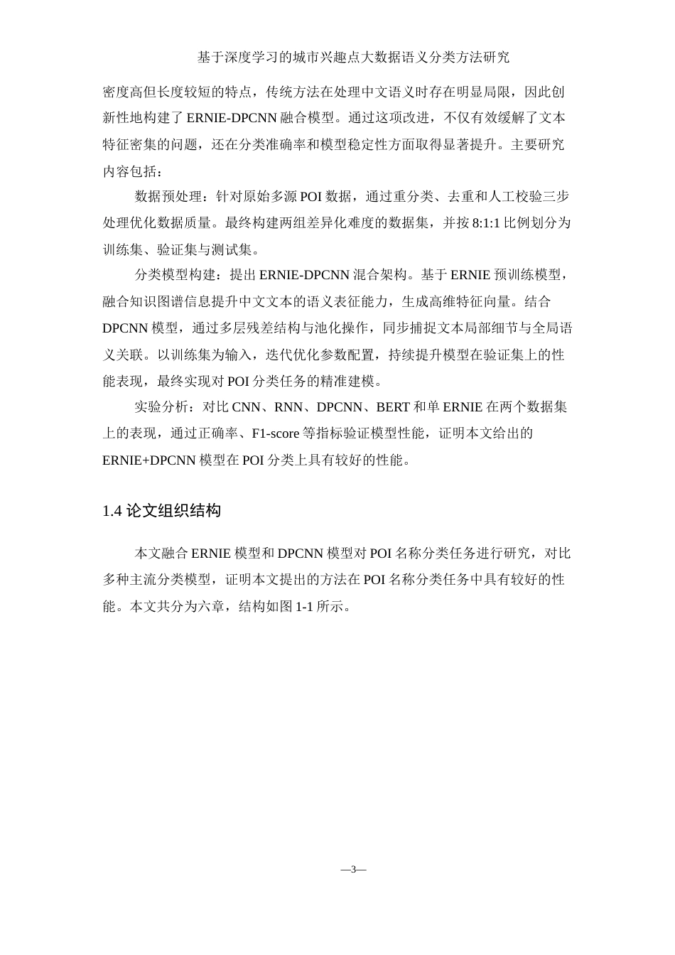 25年WH地理信息科学 基于深度学习的城市兴趣点大数据语义分类方法研究14.38-AI33.08终-约13273字符.docx_第7页
