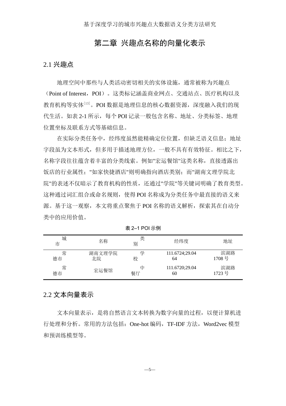 25年WH地理信息科学 基于深度学习的城市兴趣点大数据语义分类方法研究14.38-AI33.08终-约13273字符.docx_第9页