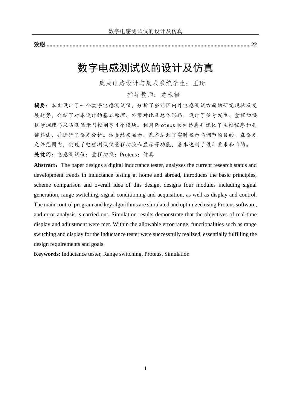 25年WH集成电路设计与集成系统 数字电感测试仪的设计及仿真0.27-AI10.66终-约11956字符.docx_第2页