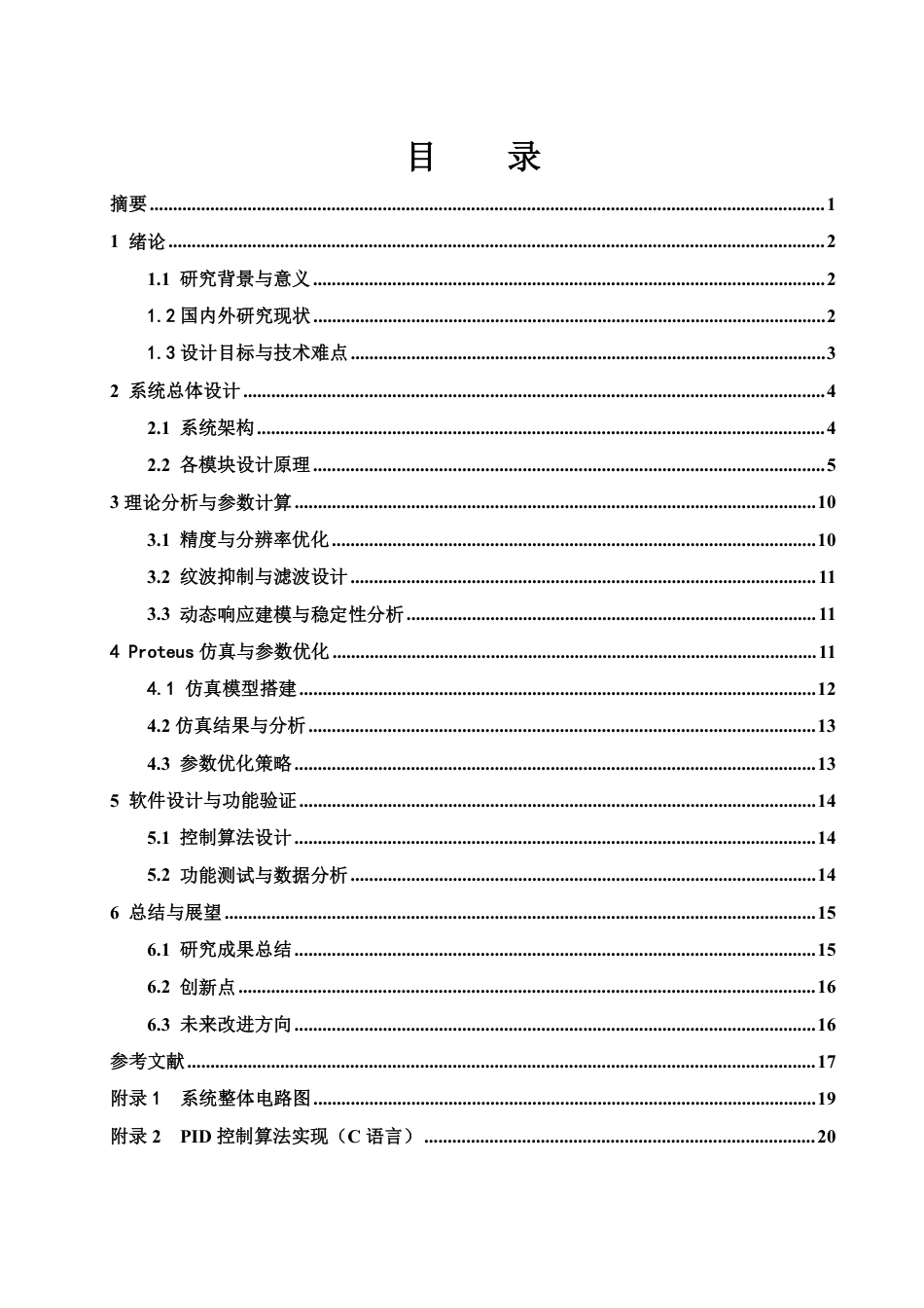 25年WH电子信息科学与技术 数显可调电流源的设计及仿真0.79-AI22.97终稿-约14572字符.pdf_第1页